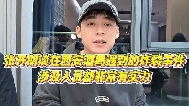 【张开朗】张开朗谈在西安酒局遇到的炸裂事件，涉及人员都非常有实力