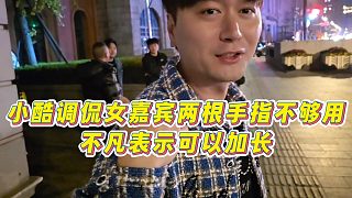 【小小小酷哥】小酷調(diào)侃女嘉賓兩根手指不夠用，不凡表示可以加長