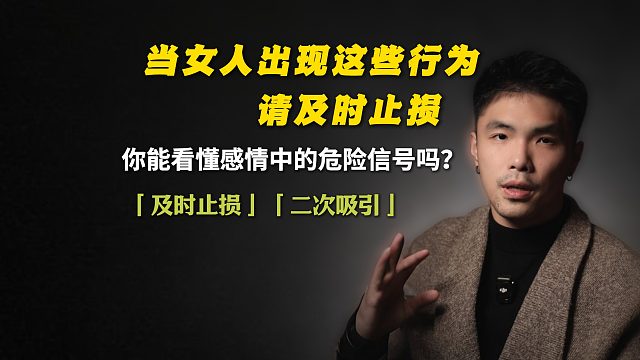 当女人出现这种行为的时候，请及时止损！