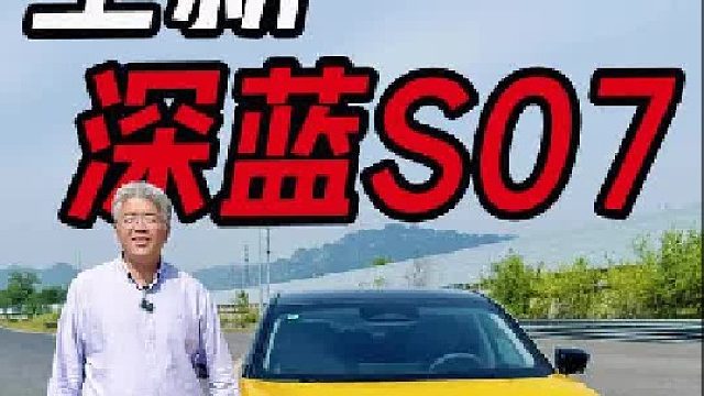 深蓝全新S07，不止好开，还有央企的担当
