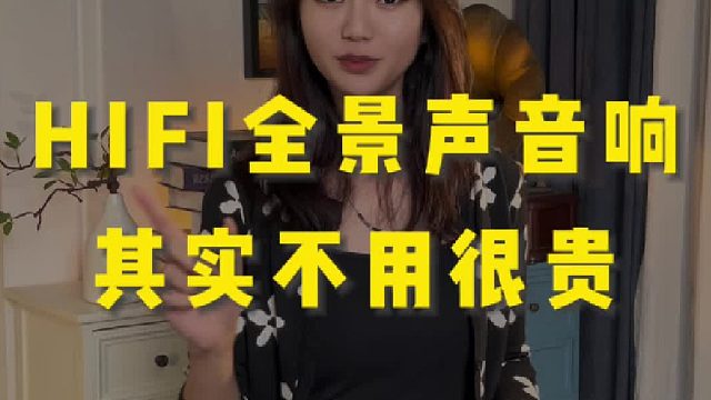 新一代全景声组合音音真的不贵