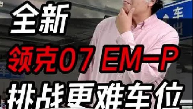 新手的噩梦？老手的烦恼？全新领克07挑战极限车位