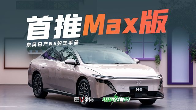 日产N6只卖9.99万，那该选哪个配置呢？我们推荐Max版