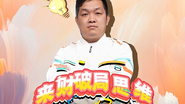 面对困境时只有智取和灵性方可破局！