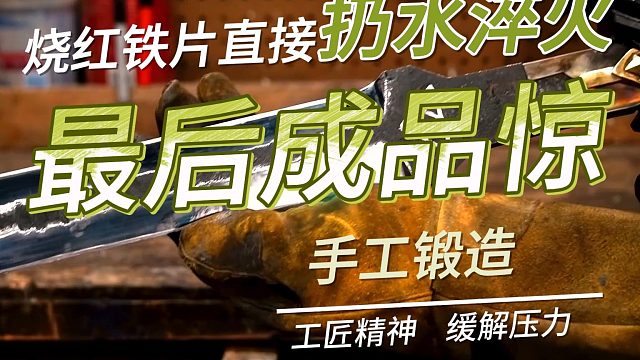 锻造不只是技术！匠人锤击引发量子纠缠，打造完美刀刃！