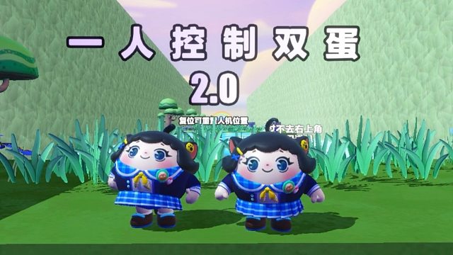 诶嘿，一人控制两个蛋仔