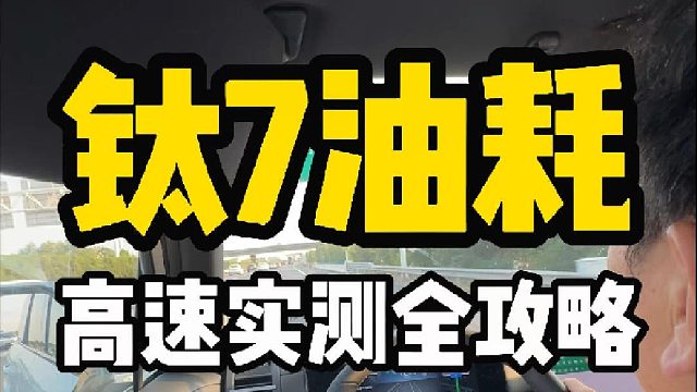 钛7油耗全攻略，高速也测了