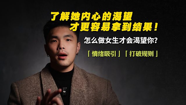 了解她内心的渴望，才更容易拿到结果！