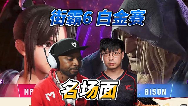 英国警皇暴打日本龙吉 香港热狗被逼换人 街霸6名场面