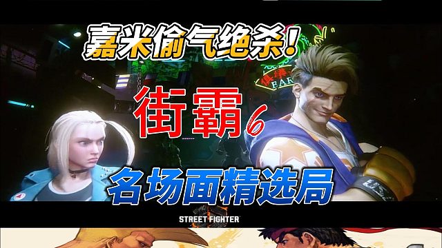 嘉米偷气一套死实战表演！街霸6名场面精选