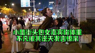 【小小小酷哥】小酷街頭抱女嘉賓稱體重，不凡被其逆天發(fā)言驚呆