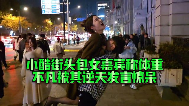 【小小小酷哥】小酷街头抱女嘉宾称体重，不凡被其逆天发言惊呆