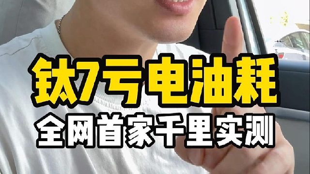 钛7亏电油耗，全网最有说服力的实测来了！