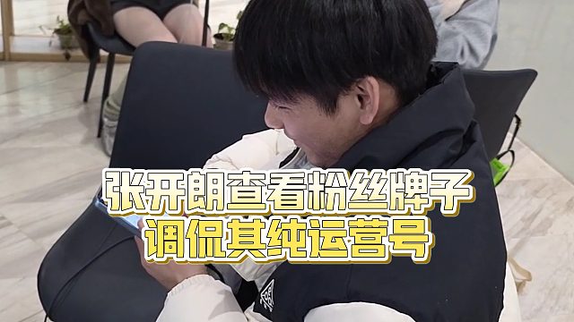 【张开朗】张开朗查看粉丝牌子调侃其纯运营号