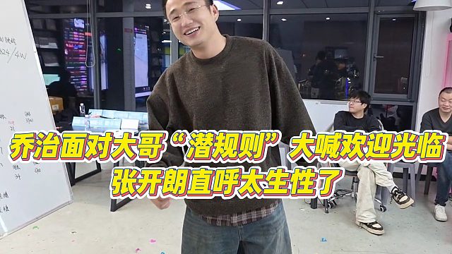 【张开朗】乔治面对大哥“潜规则”大喊欢迎光临，张开朗直呼太生性了