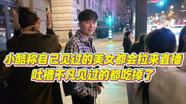 【小小小酷哥】小酷称自己见过的美女都会拉来直播，吐槽不凡见过的都吃掉了