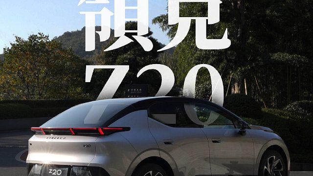 选车=选品位，领克Z20的精致美学
