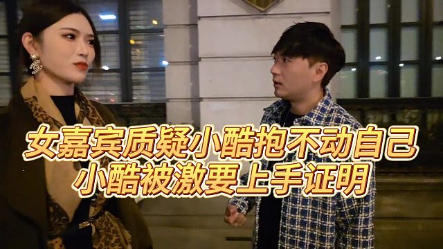 【小小小酷哥】女嘉宾质疑小酷抱不动自己，小酷被激要上手证明