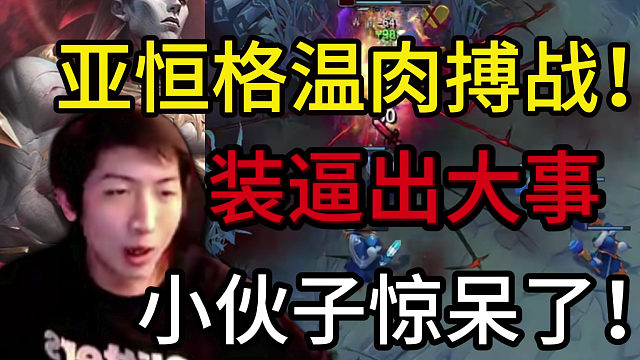 小超梦：亚恒格温肉搏战，装逼出大事，小伙子被打立正了，幸好团战挽回颓势！