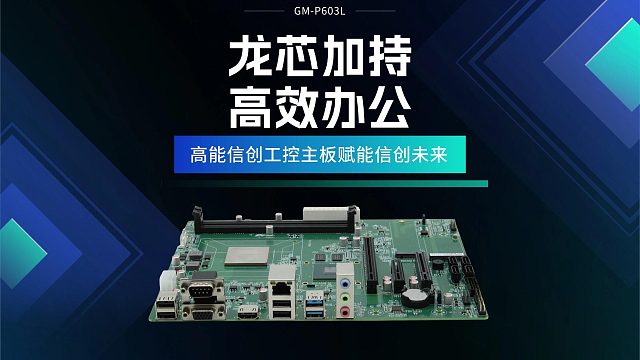 龙芯加持，高效办公：高能信创工控主板赋能信创未来