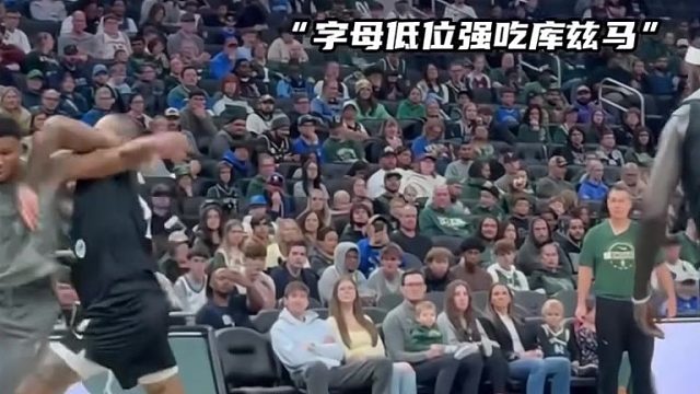 雄鹿训练赛库兹马对位字母哥！。马哥真的被打自闭了……