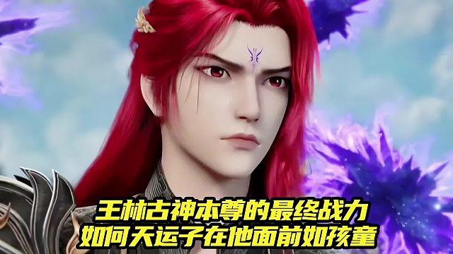 仙逆：王林古神本尊的最终战力如何天运子在他面前如孩童