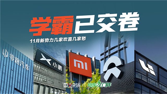 零跑、小鹏、小米已提前交卷，蔚来、理想只能明年再战
