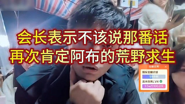 会长表示前两天不该讲那番话，再次肯定这次荒野求生