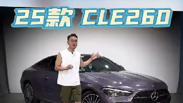 新款CLE内外想要更加运动,不妨参考这个升级方案