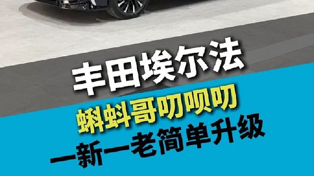 丰田埃尔法，一新一老，两台简单升级