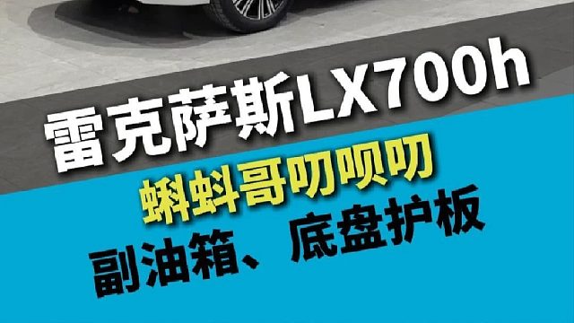 雷克萨斯LX700h，连云港老板解决一下里程焦虑