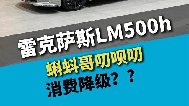 雷克萨斯LM500h，黑龙江大庆的老板消费真的降级了吗？