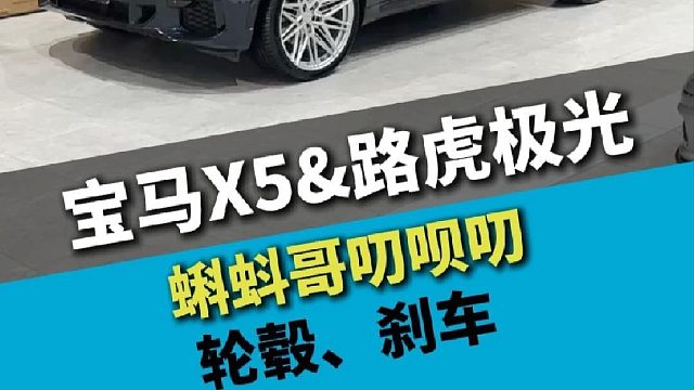 宝马X5和路虎极光，两台SUV，轮毂和刹车