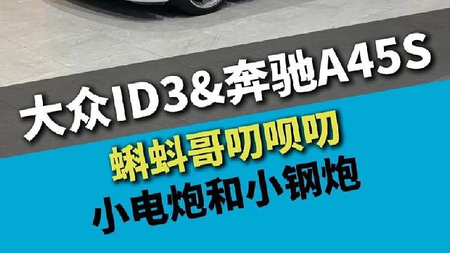 大众ID3，抄作业来了