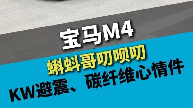 宝马M4， 两台一起来，KW避震和碳纤维心情件
