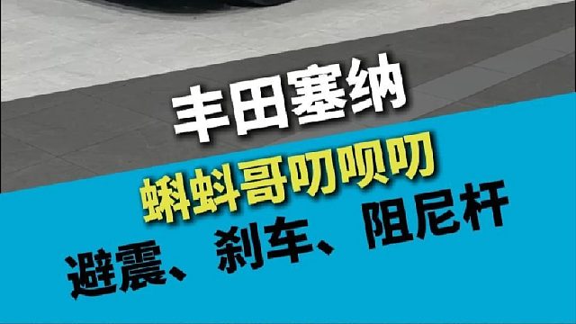 丰田塞纳，避震刹车阻尼杆，三大件升级