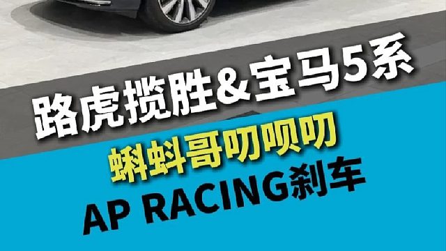 路虎新揽胜行政，8年的老客户，仍然选择AP刹车