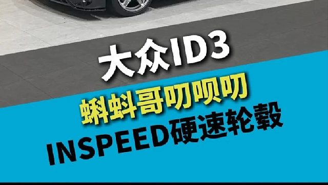 大众ID3，土豪大哥的电动小玩具也算是毕业了，这套轮毂如何
