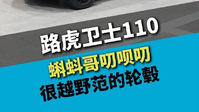 路虎卫士110，这套轮毂挺有越野范儿啊