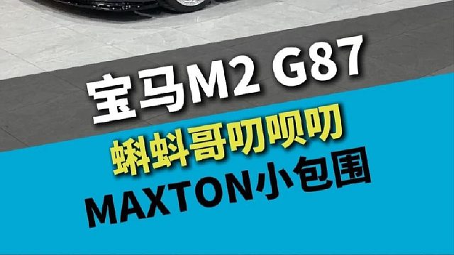 宝马M2 G87，非常冷门的小包围套件，Maxton
