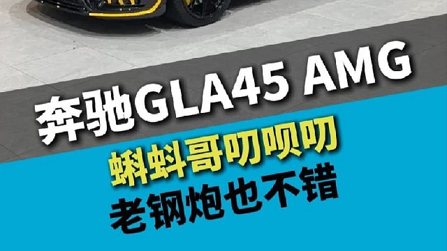 奔驰GLA45 AMG W176，旧能源老钢炮也不错