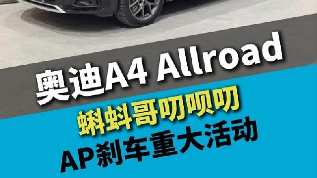 奥迪A4 Allroad，AP刹车重大活动，错过拍大腿