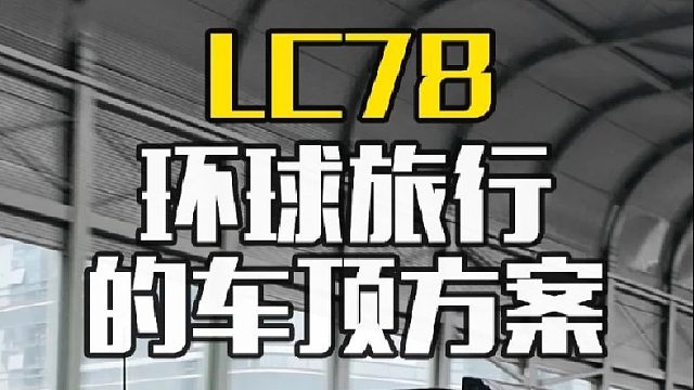 开LC78去环球旅行 装备满满当当，看看还缺点啥？
