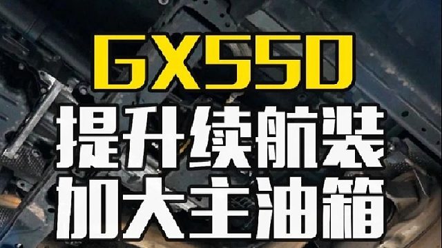GX550升级加大主油箱