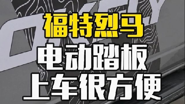 烈马装上电动踏板上车方便多了