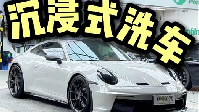 沉浸式第一视角洗保时捷911 GT3，你们要的旗峰山战车来了