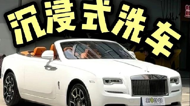今天给刚满18岁的小妹妹洗她的劳斯莱斯敞篷