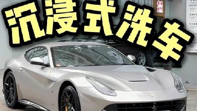 沉浸式第一视角洗法拉利F12，帅哥说洗干净给女朋友过60岁生日