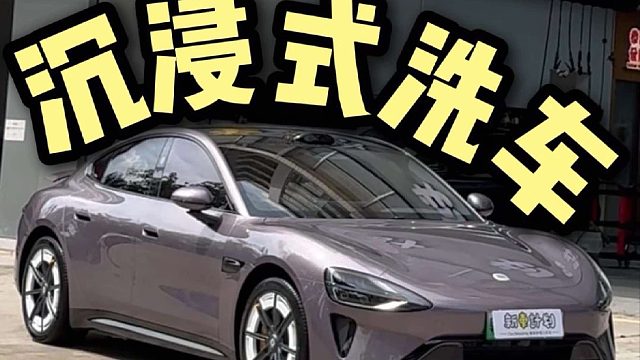 沉浸式洗小米SU7，开车门要小心
