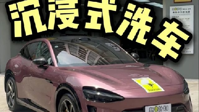 沉浸式第一视角洗东莞第一台小米YU7